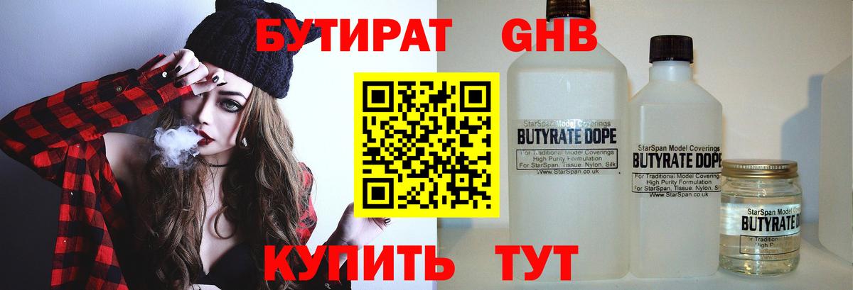 БУТИРАТ бутандиол Горячий Ключ