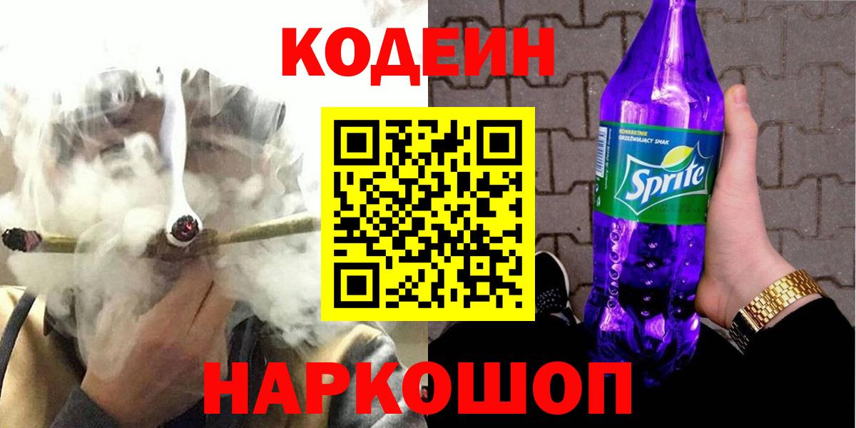 Кодеин напиток Lean (лин) Горячий Ключ